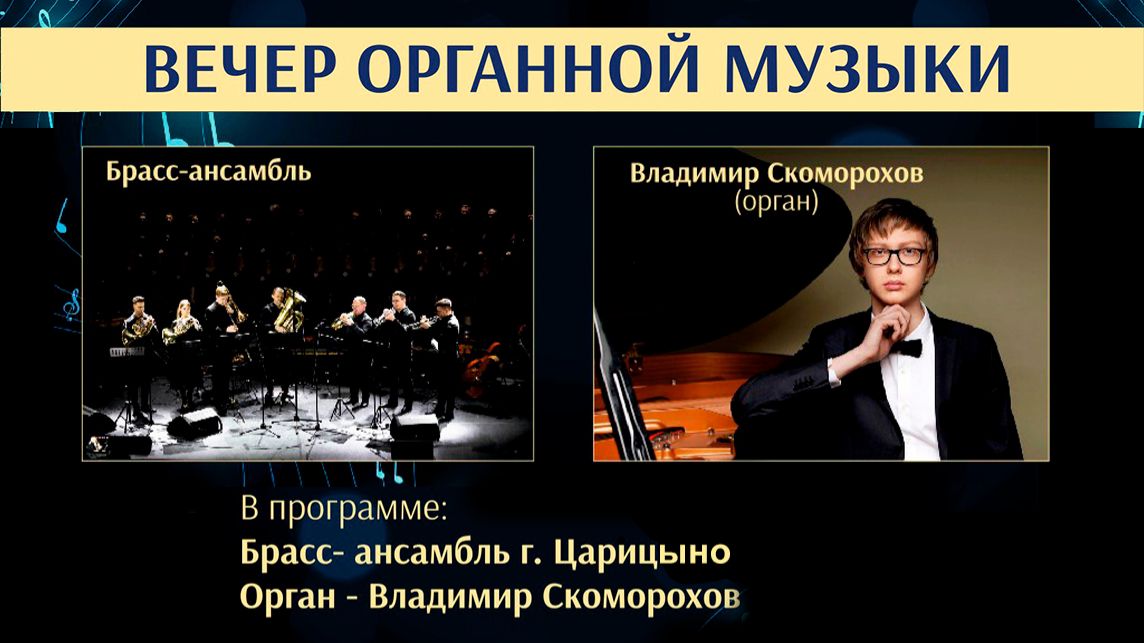 30.01.2026 | Вечер органной музыки | 18:00 смотреть онлайн
