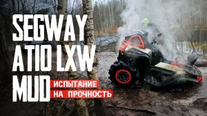 Это вообще проходимо?! Segway AT10 LXW Mud на жестком маршруте к Ладоге