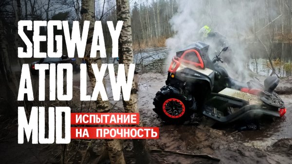 Это вообще проходимо?! Segway AT10 LXW Mud на жестком маршруте к Ладоге