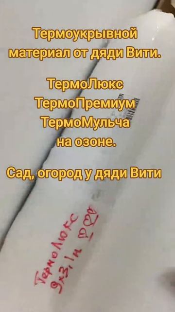 Термоукрывной материал для сада и огорода  ищите на озоне. Оптом дешевле 8-9053666530 звоните пишите