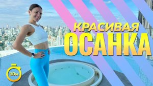 УПРАЖНЕНИЯ ДЛЯ ОСАНКИ || ПРАВИЛЬНАЯ ОСАНКА   #тренировкаспины