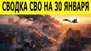 Сводка СВО на 30 января.  Ситуация на фронте. Новости СВО сегодня 30.01.2026
