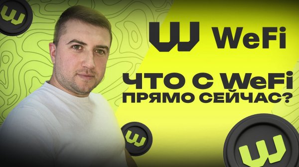 Что происходит с WEFI прямо сейчас? Перспективы токена