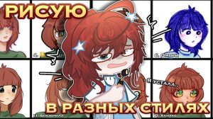 РИСУЮ В 20 СТИЛЯХ! ☠️ У МЕНЯ ТРАВМА 😭 (я умерла)