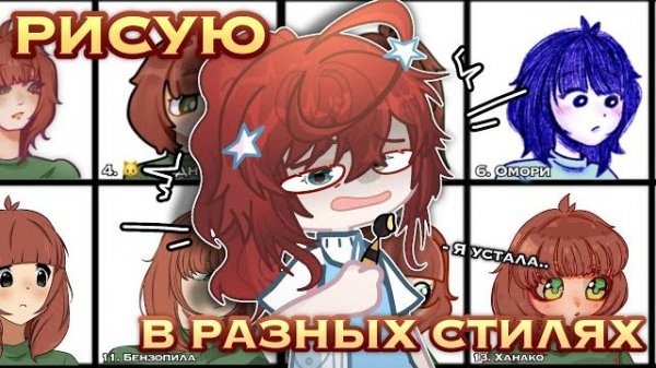 РИСУЮ В 20 СТИЛЯХ! ☠️ У МЕНЯ ТРАВМА 😭 (я умерла)