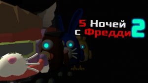 «5 Ночей с Фредди 2» — Работа, смертельна.. /// GteamTeam #FNaF #Chickengun #chicken #gun #Видеоигры