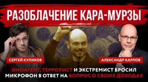 Разоблачение Кара-Мурзы. Иноагент, террорист и экстремист бросил микрофон после вопроса о доходах
