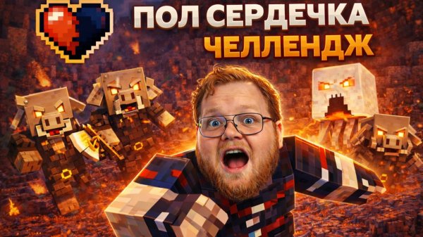 T2x2 ПРОХОДИТ МАЙНКРАФТ с ПОЛОВИНОЙ СЕРДЕЧКА // НЕВОЗМОЖНЫЙ ЧЕЛЛЕНДЖ #2