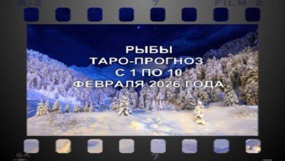РЫБЫ ТАРО-ПРОГНОЗ С 1 ПО 10 ФЕВРАЛЯ 2026 ГОДА смотреть онлайн