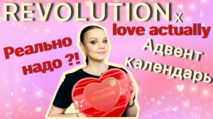 Адвент-календарь REVOLUTION - "LOVE ACTUALLY" [ 1 ЧАСТЬ \ РАСПАКОВКА ] ПОДАРОК НА 14 ФЕВРАЛЯ
