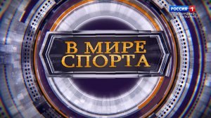 «В мире спорта». Победители первенства мира по олимпийскому тхэквондо.