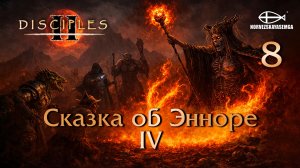Disciples 2 [MNS 1.44a]. Карта "Сказка об Энноре IV" #8