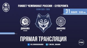 ПРЯМАЯ ТРАНСЛЯЦИЯ | "Динамо" (Грозный) VS "Динамо" (Уфа) | 31.01.2026
