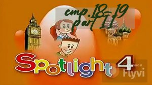 Урок №7 по учебнику английского языка за 4 класс Spotlight 4 Часть 2 (стр.18-19) Now I Know