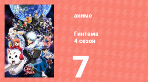 Гинтама 4 сезон 7 серия (аниме-сериал, 2015)