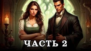 АУДИОКНИГА ✦ ЧАСТЬ 2. АССИСТЕНТКА ДЕМОНА ✦ ЛЮБОВНОЕ ФЭНТЕЗИ
