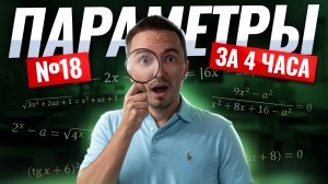 ПАРАМЕТРЫ за 4 ЧАСА | Профильная математика | Артур Шарафиев | Умскул