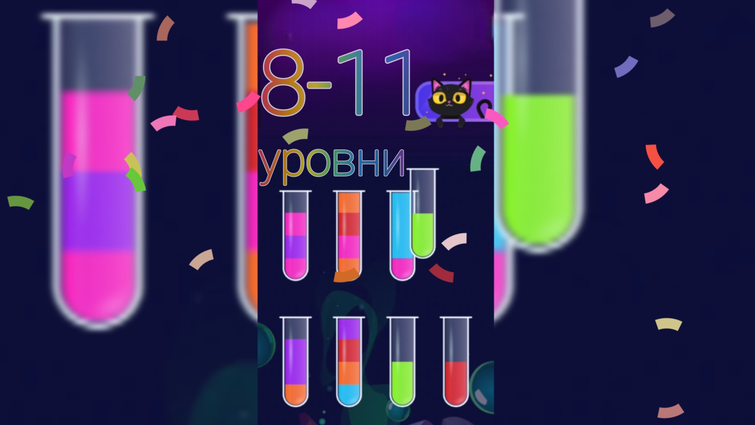 Играем в баночки. переливаем баночки. 8-11 уровни