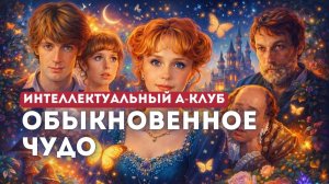 Разбор фильма Обыкновенное чудо. От алхимии до психологии. Полная версия