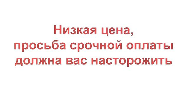 Покупает через интернет? ПОМНИТЕ, шанс попасть в руки мошенников очень велик