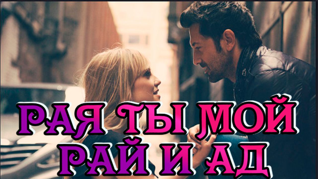 Музыка и Песни для души о любви. Рая ты мой рай и ад смотреть онлайн