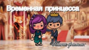 ВРЕМЕННАЯ ПРИНЦЕССА #tocalifeworld #tocaboca