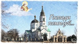 Господи помилуй