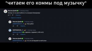 КРИНЖУЕМ - №3. (Максим Дзюба)