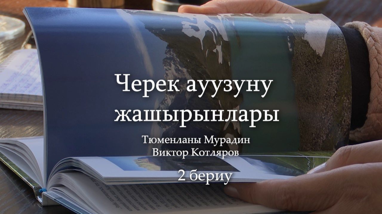 «Черек ауузуну жашырынлары». («Загадки Черекского ущелья»)