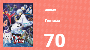 Гинтама 1 сезон 70 серия (аниме-сериал, 2006)