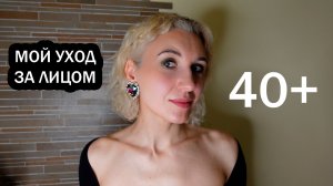 Уход за лицом в 40+/Мои фавориты и то, что добиваю/Много белорусской косметики
