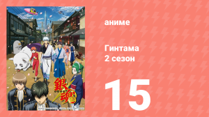 Гинтама 2 сезон 15 серия (аниме-сериал, 2011)