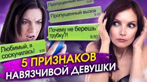 Навязчивая девушка — конец отношениям. Как перестать быть навязчивой и создать гармоничные отношения