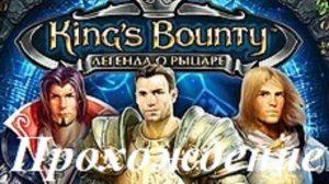 King’s Bounty. Легенда о рыцаре (Прохождение за мага без потерь - 14 уровень) Барон Ахей #6