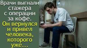 Врачи выгнали стажера с операции за кофе. Он вернулся и привел человека, которого уже...