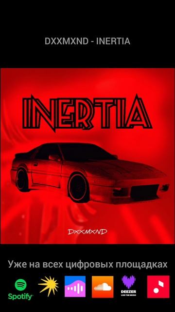 INERTIA уже на всех площадках #newmusic #phonk #phonkmusic #boosterpack