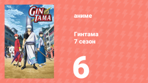 Гинтама 7 сезон 6 серия (аниме-сериал, 2018)
