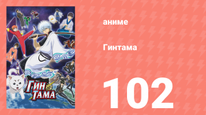 Гинтама 1 сезон 102 серия (аниме-сериал, 2006)