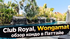Club Royal обзор кондоминиума в Паттайе