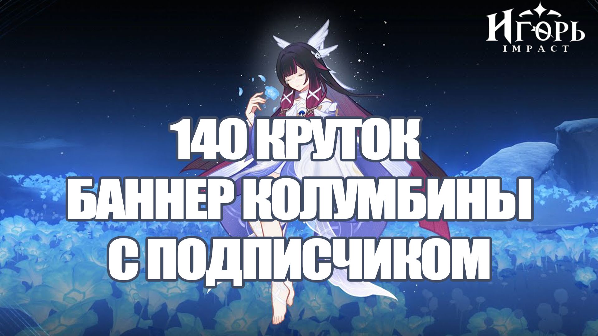 КРУТКИ ГЕНШИН ИМПАКТ БАННЕР КОЛУМБИНЫ С ПОДПИСЧИКОМ | GENSHIN IMPACT