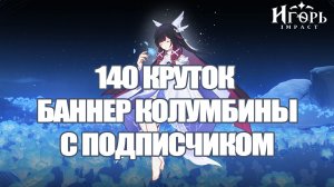 КРУТКИ ГЕНШИН ИМПАКТ БАННЕР КОЛУМБИНЫ С ПОДПИСЧИКОМ | GENSHIN IMPACT