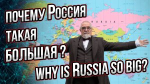 Почему Россия большая? Как Россия стала самой большой страной в мире? Why is Russia so big