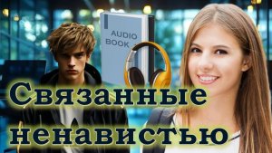 📚 СВЯЗАННЫЕ НЕНАВИСТЬЮ Часть 1-я