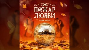 «Пожар любви»
Трек 1