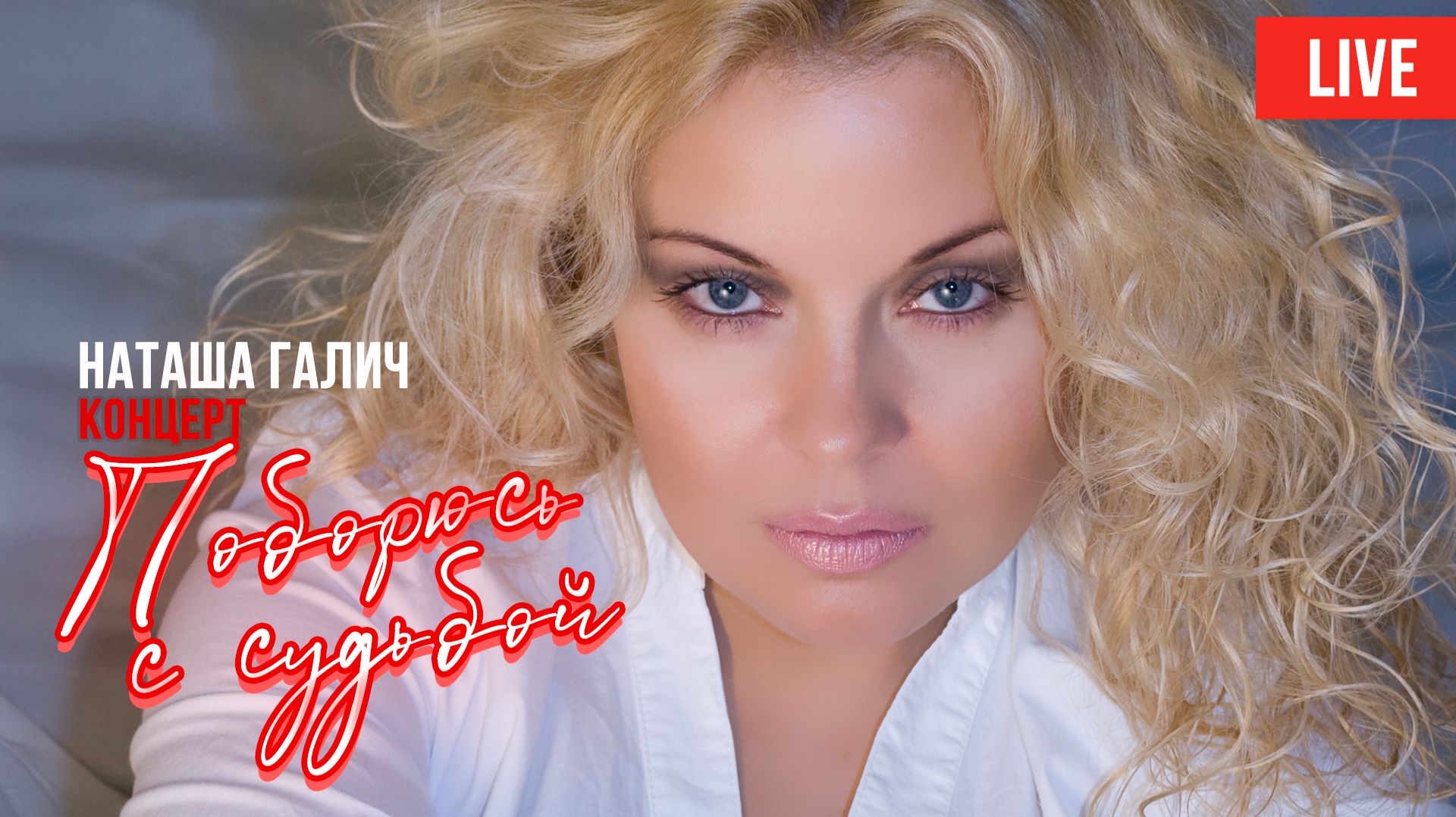 Концерт "Поборюсь с судьбой" - Наташа Галич (Live 2018) смотреть онлайн