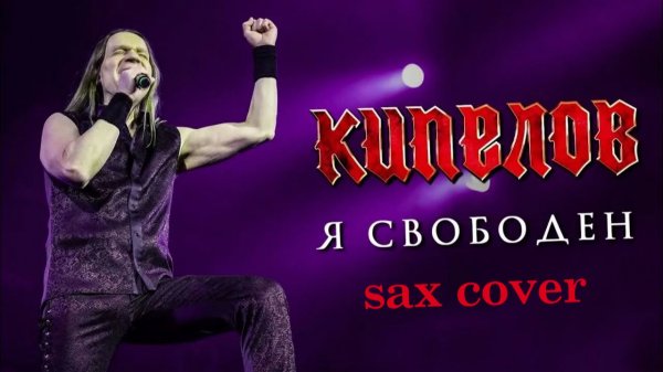 Ария - Я свободен (sax cover)