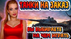 АУКЦИОН ИГР ➤  ПЯТНИЧНЫЙ ЧИЛЛ СТРИМ ➤  ЧЕЛЛЕНДЖИ ТАНЦЫ ТАНКИ НА ЗАКАЗ ➤ Мир Танков