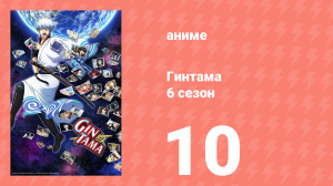 Гинтама 6 сезон 10 серия (аниме-сериал, 2017)