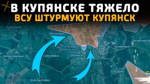 В КУПЯНСКЕ ТЯЖЕЛО. ВСУ продолжают ШТУРМ КУПЯНСКА! Свежие Военные Сводки на СЕГОДНЯ!