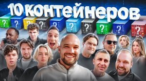 УГАДАЙ КОНТЕЙНЕР - ЗАБЕРИ ТАЧКУ! Хазяева, Братишкин, Булкин, Сарычев, Стоун, Туман, Бабич, Покров…